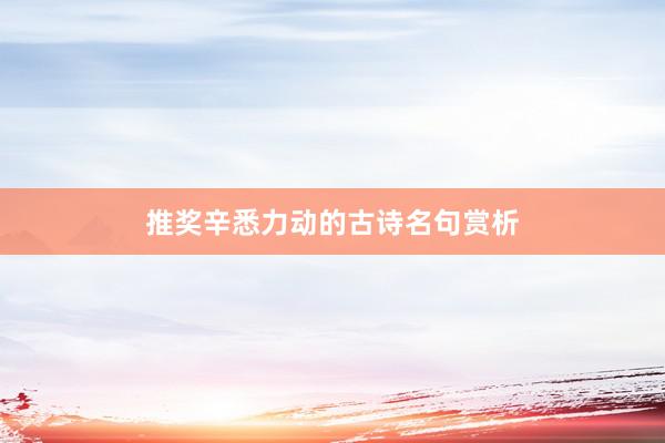 推奖辛悉力动的古诗名句赏析
