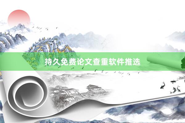 持久免费论文查重软件推选