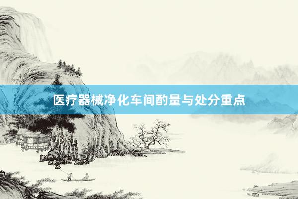 医疗器械净化车间酌量与处分重点