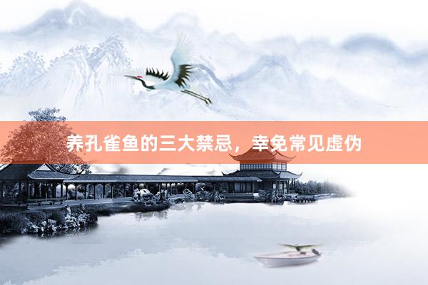 养孔雀鱼的三大禁忌，幸免常见虚伪